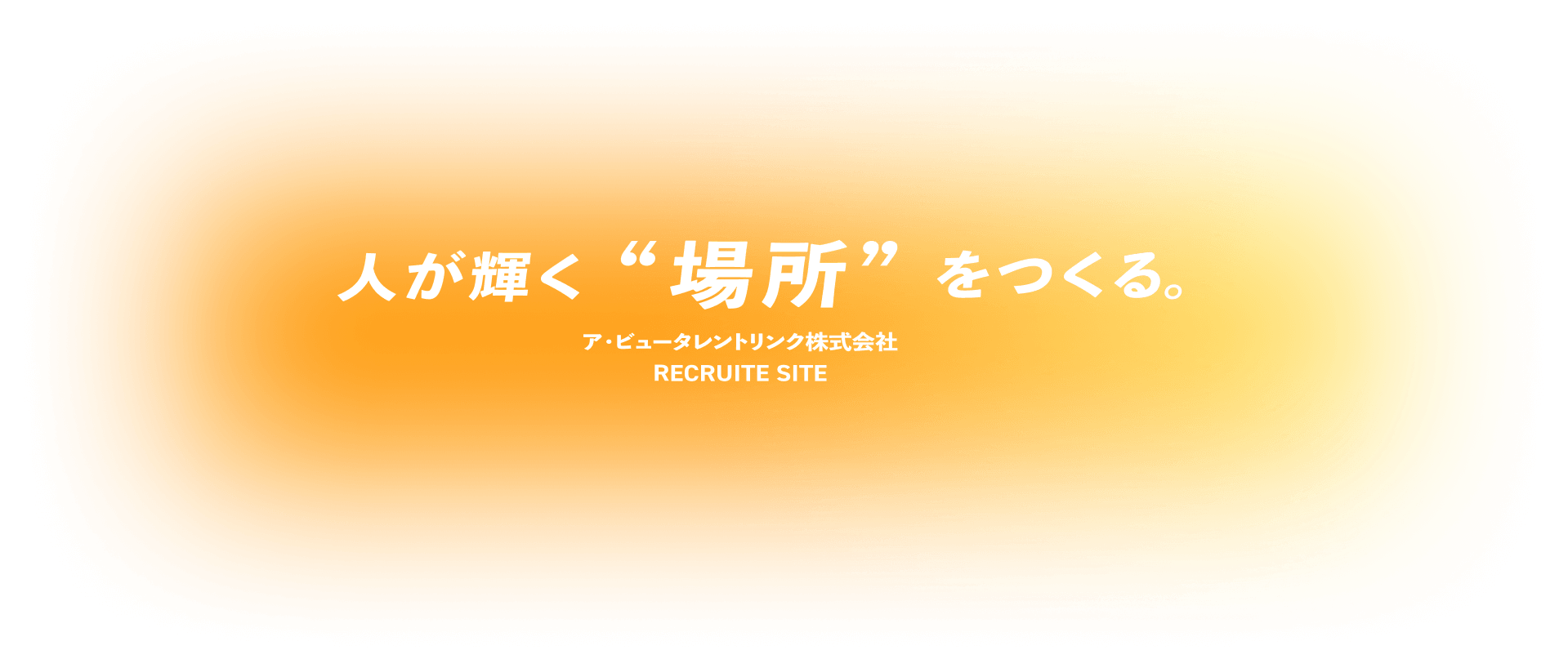 人が輝く場所をつくる